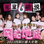 CUS-099 สาวนมโตมาเล่นเกมส์ชิงเงิน แต่โดนหลอกมาขืนใจ Bai Peiyao